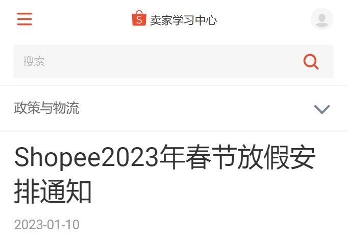 Shopee(虾皮)2023年春节放假时间安排