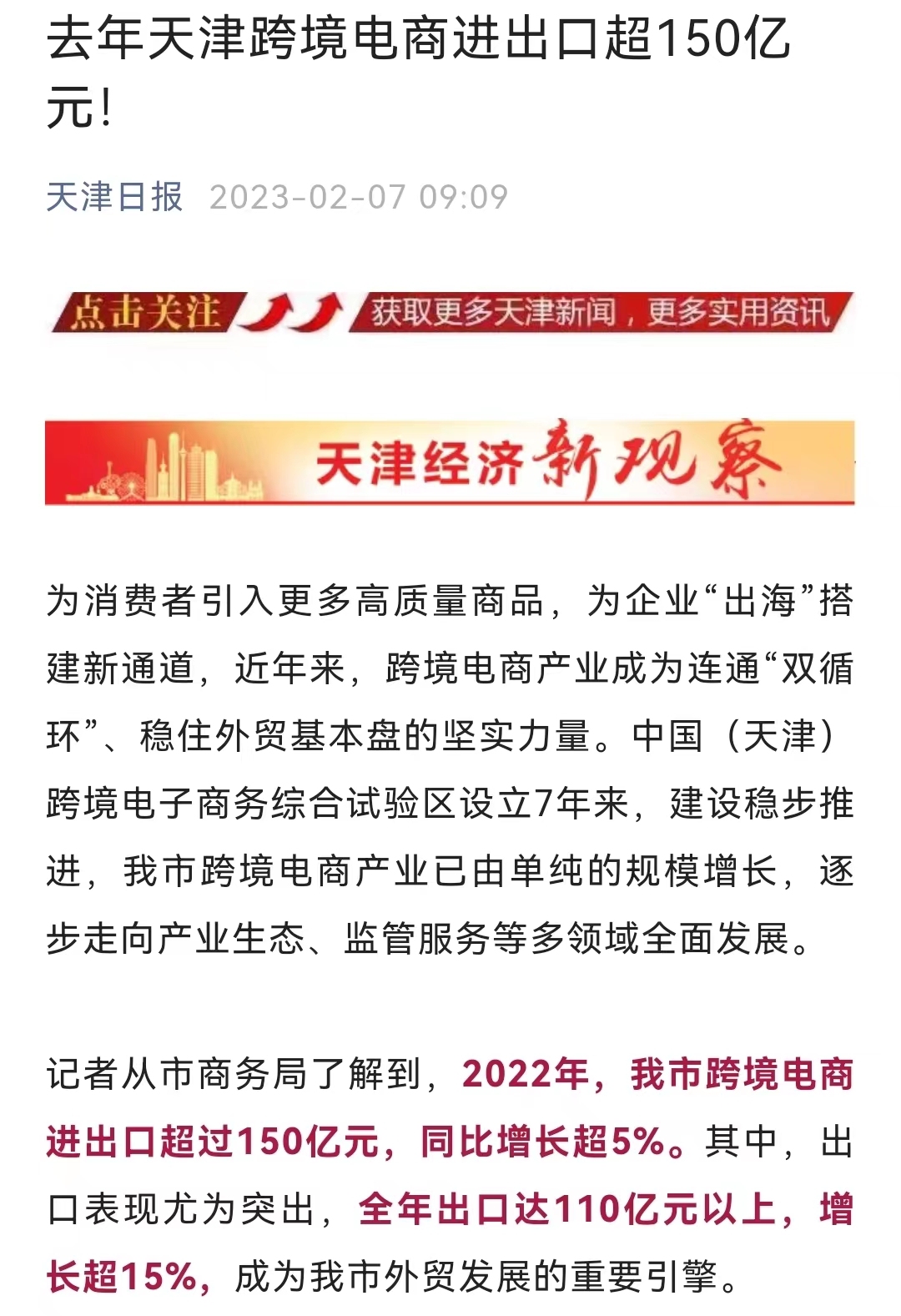 2022年天津跨境电商进出口超150亿元
