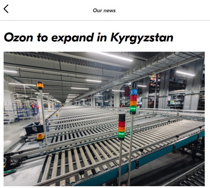 俄罗斯电商Ozon正在吉尔吉斯斯坦建设物流基础设施