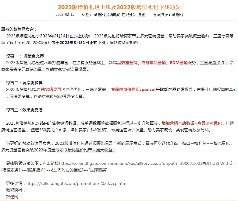 敦煌网2023版增值礼包于2月14日正式上线