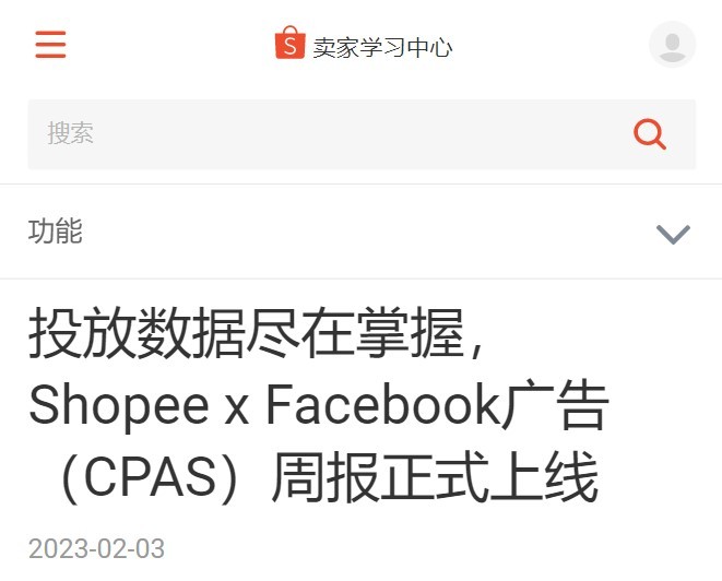 Shopee x Facebook广告(CPAS)周报上线