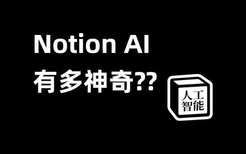 Notion AI怎么用(Notion AI注册申请入门教程)