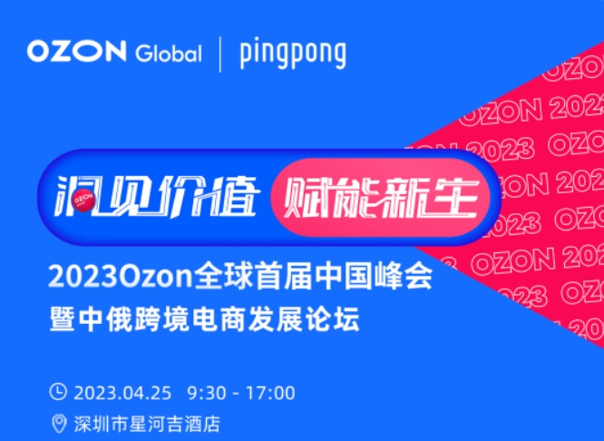 PingPong与Ozon完成API对接 预计5月全面开放