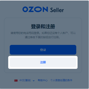 如何入驻Ozon平台(Ozon注册开店详细流程)