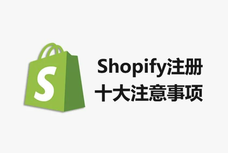 Shopify注册注意事项(Shopify新手开店须知)