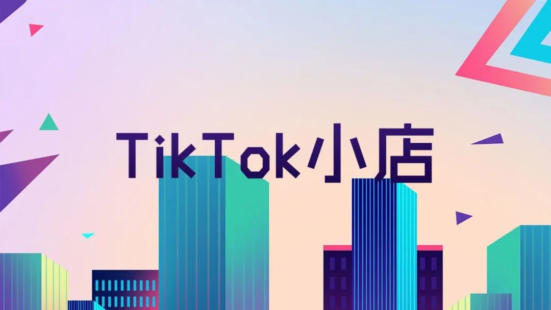 TikTok跨境电商介绍(一文详解TikTok小店)