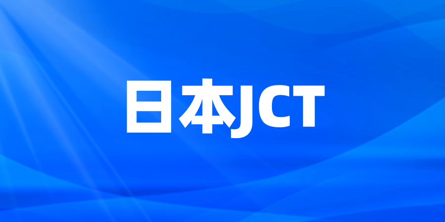 日本JCT税号注册指南(日本JCT一定要注册吗)