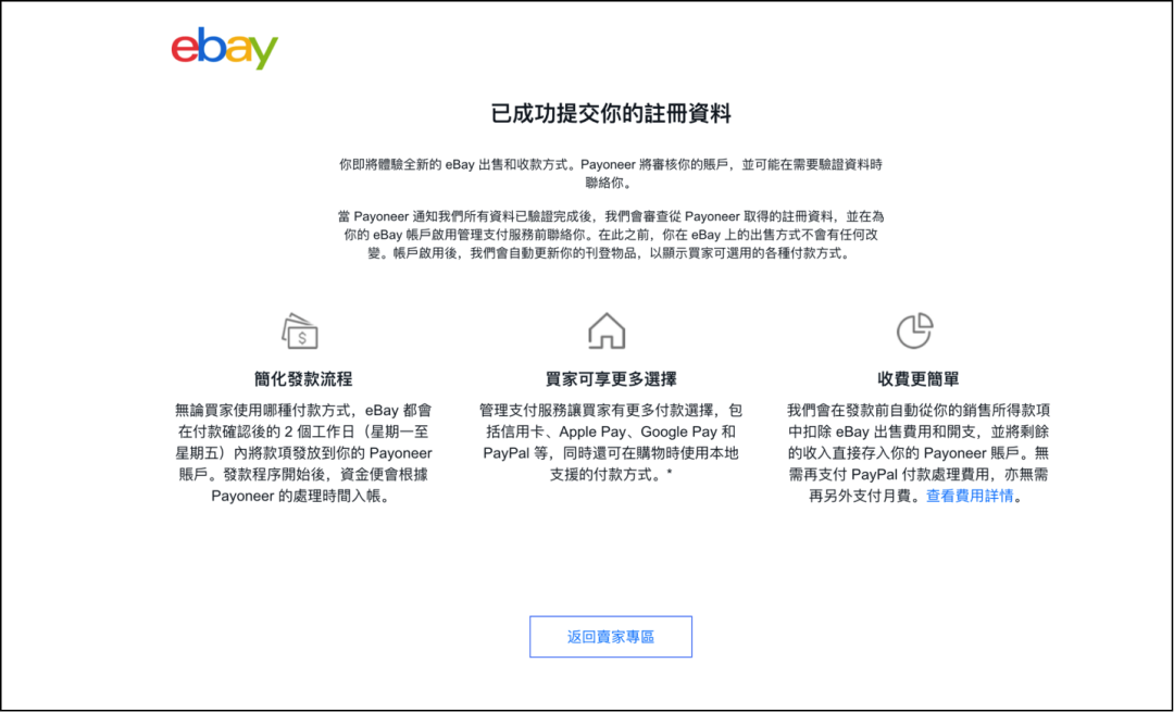 eBay注册卖家账号流程(绑定Payoneer派安盈收款)