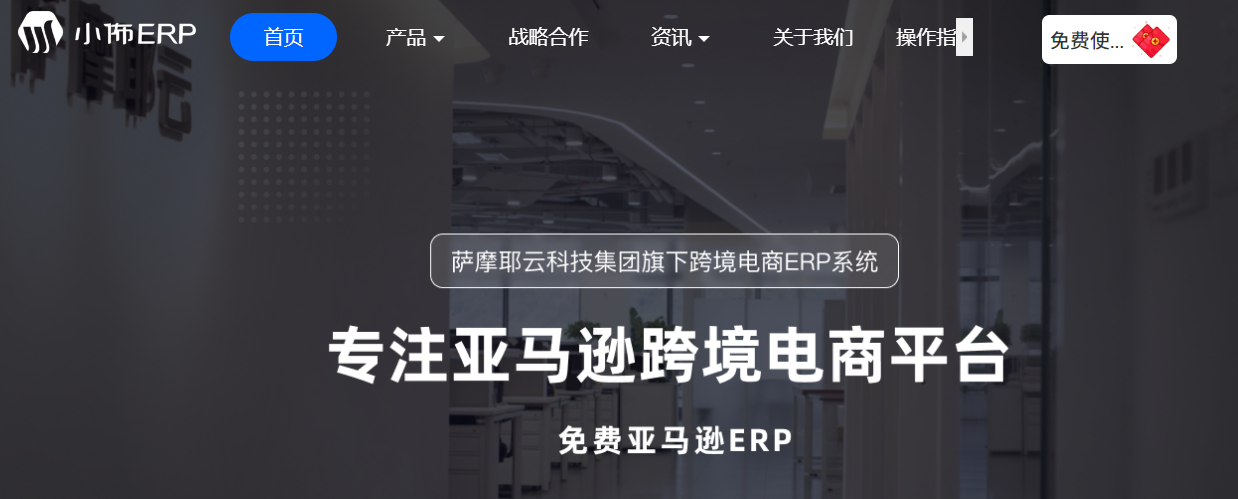 小佈ERP-免费的亚马逊ERP