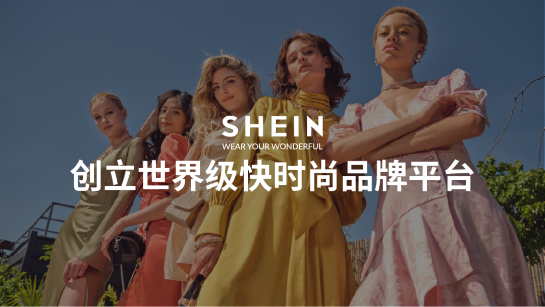 Shein跨境电商平台