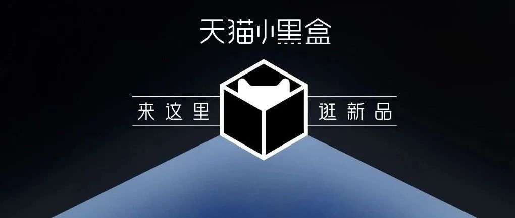 天猫小黑盒入口(天猫小黑盒怎么报名) | 零壹电商