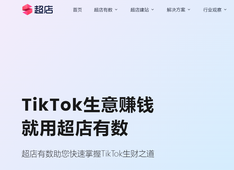 超店有数-TikTok选品营销数据分析
