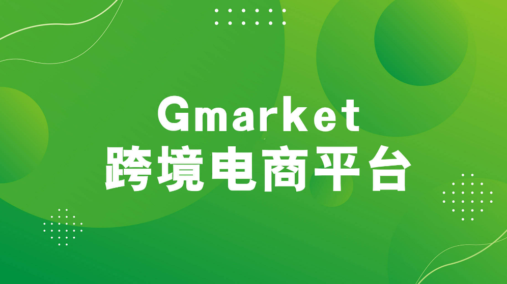 Gmarket韩国跨境电商平台
