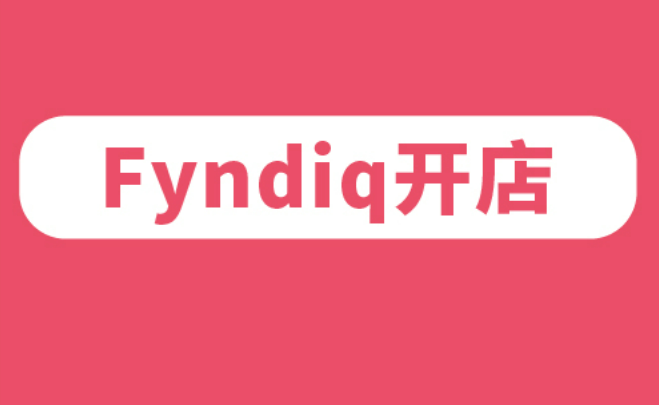 Fyndiq瑞典跨境电商平台(附入驻攻略指南)