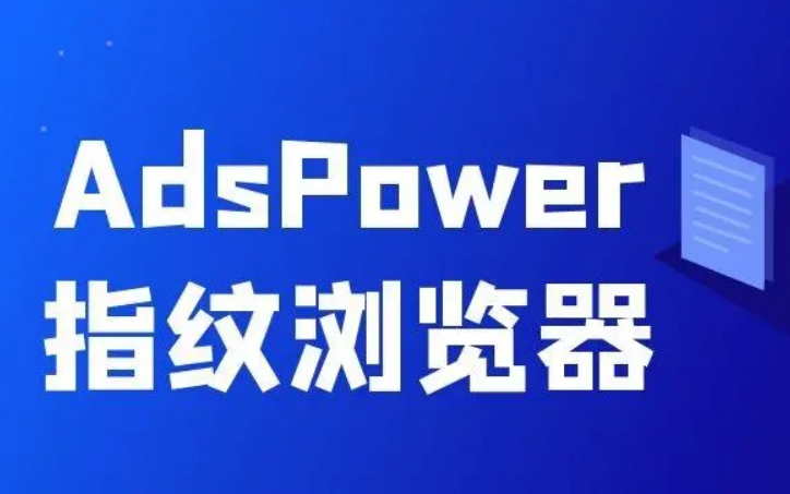 AdsPower指纹浏览器(防关联指纹浏览器)