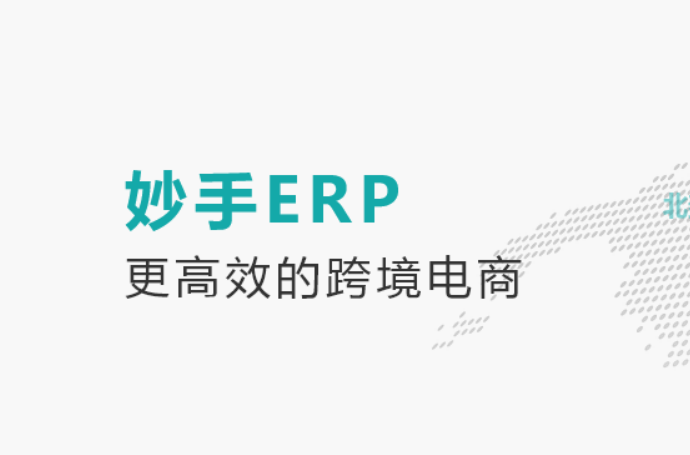 妙手ERP-免费的跨境电商ERP