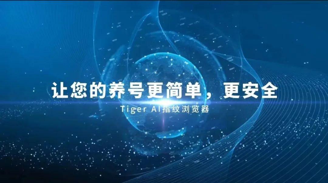 TigerAI指纹浏览器功能及优势