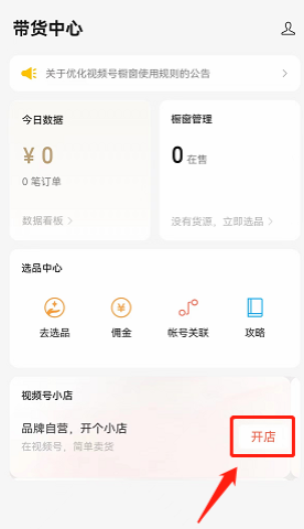 视频号小店怎么开店(视频号开店流程及费用) | 零壹电商
