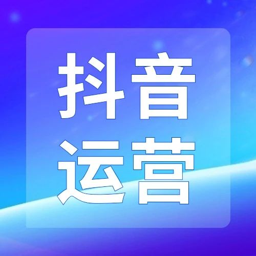 老号稳定抖音直播间在线量提升技巧