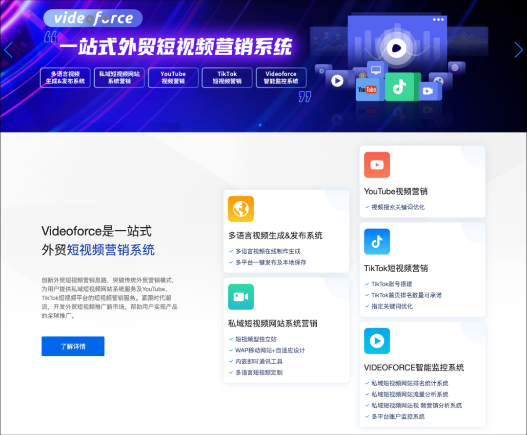 Videoforce-外贸短视频营销系统 | 零壹电商