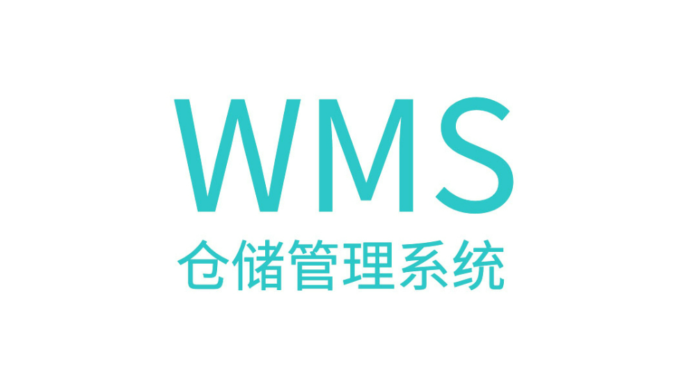 什么是WMS仓库管理系统(WMS有什么功能)