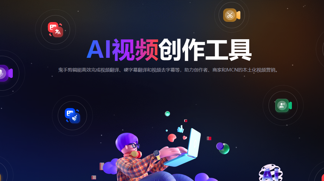 GhostCut鬼手剪辑官网(鬼手剪辑软件功能介绍) | 零壹电商