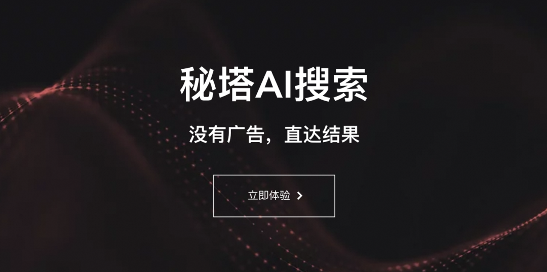 秘塔ai搜索-免费好用的ai | 零壹电商